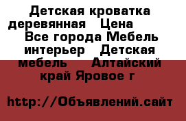 Детская кроватка деревянная › Цена ­ 3 700 - Все города Мебель, интерьер » Детская мебель   . Алтайский край,Яровое г.